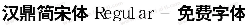 汉鼎简宋体 Regular字体转换